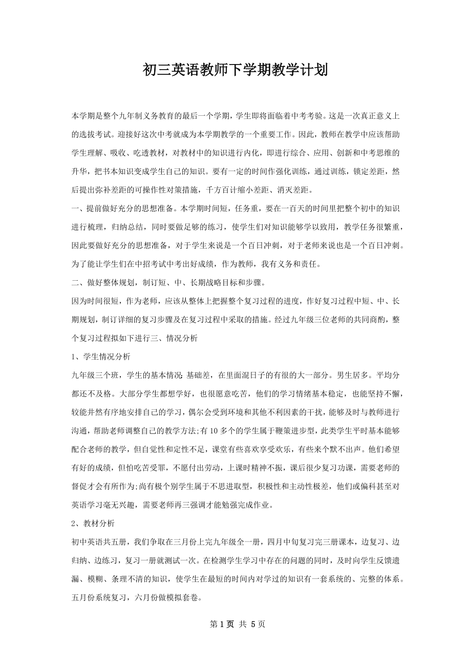 初三英语教师下学期教学计划.docx_第1页