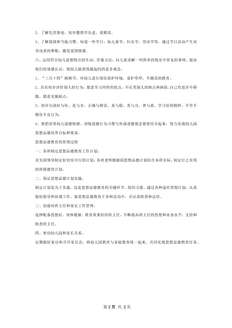 下半年幼儿园德育工作计划.docx_第2页