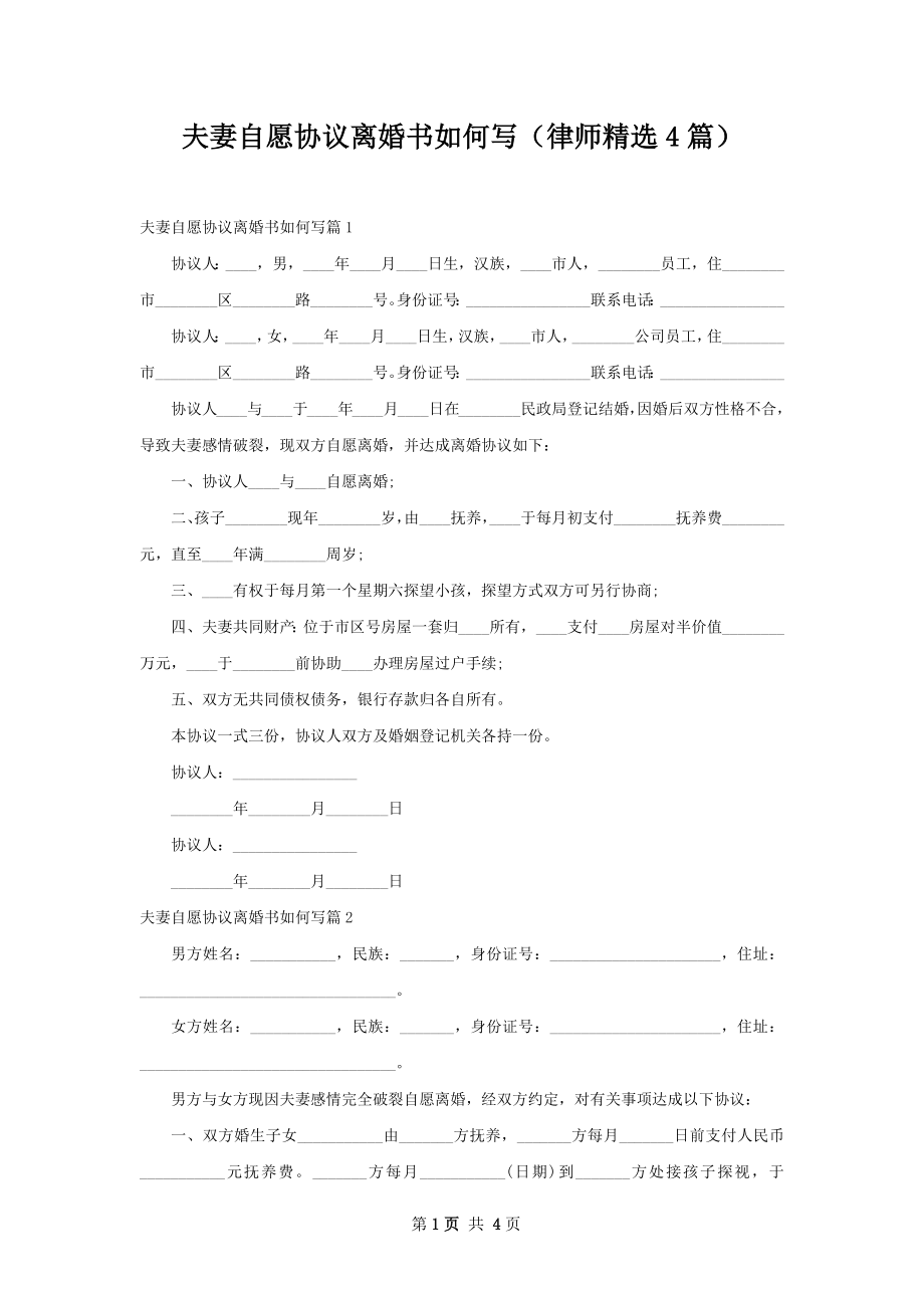 夫妻自愿协议离婚书如何写（律师精选4篇）.docx_第1页