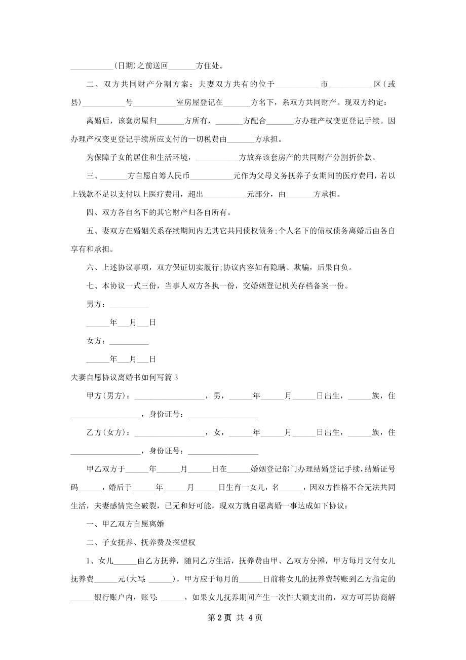 夫妻自愿协议离婚书如何写（律师精选4篇）.docx_第2页