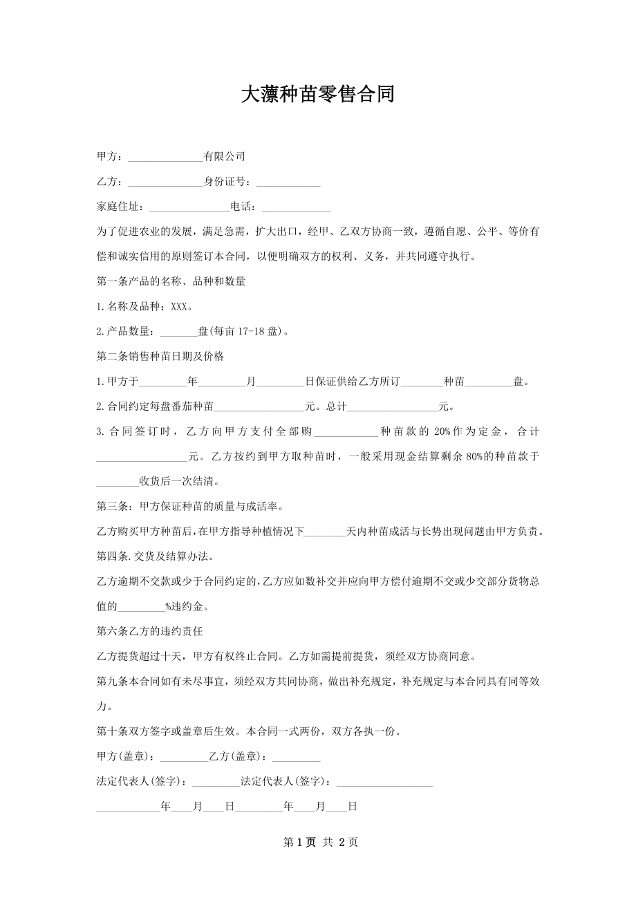 大薸种苗零售合同.docx_第1页