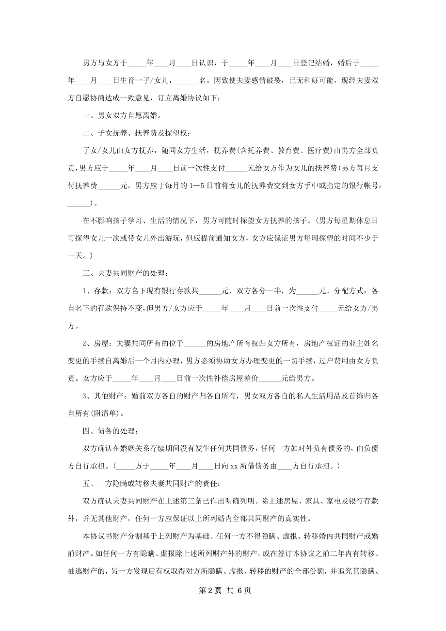 关于夫妻自愿离婚协议模板（优质5篇）.docx_第2页