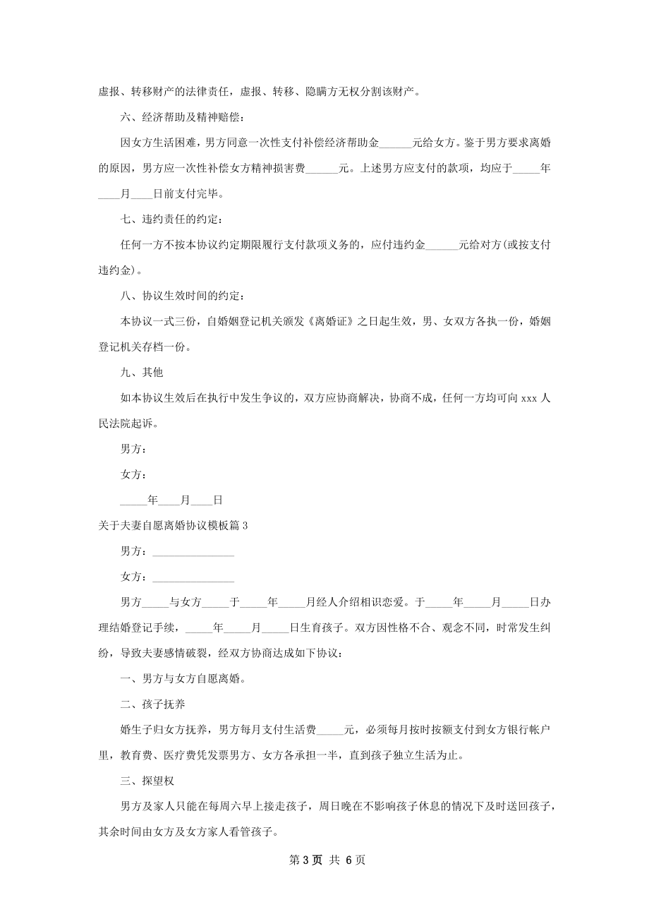 关于夫妻自愿离婚协议模板（优质5篇）.docx_第3页