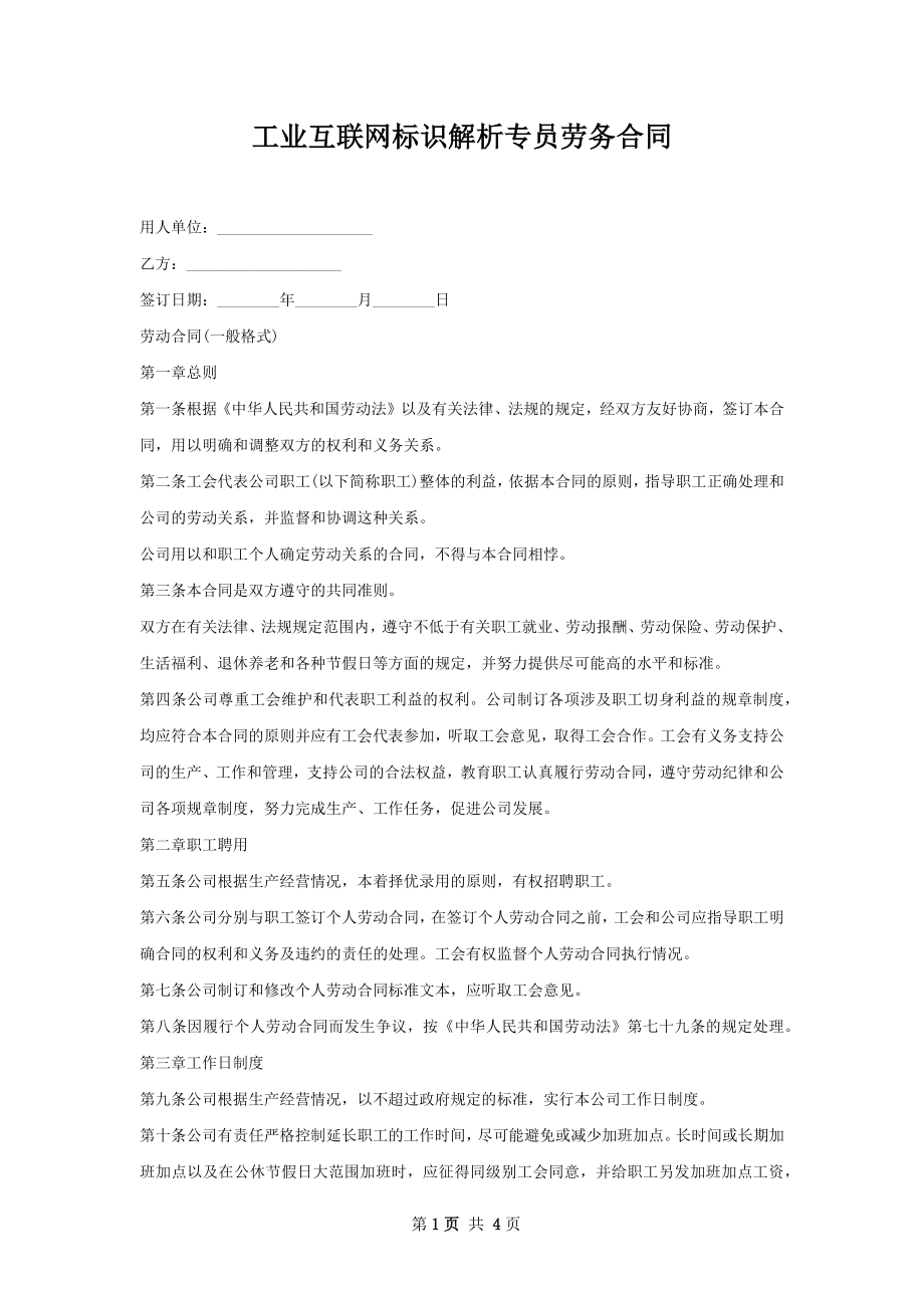 工业互联网标识解析专员劳务合同.docx_第1页