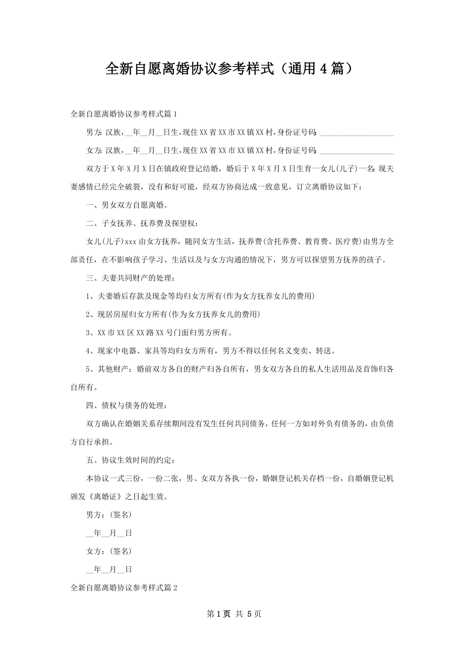 全新自愿离婚协议参考样式（通用4篇）.docx_第1页