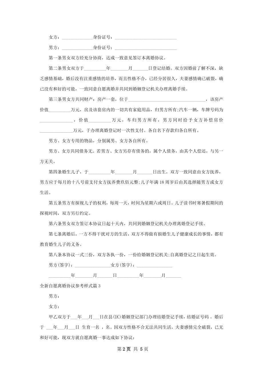 全新自愿离婚协议参考样式（通用4篇）.docx_第2页