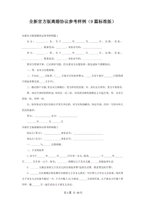 全新官方版离婚协议参考样例（9篇标准版）.docx