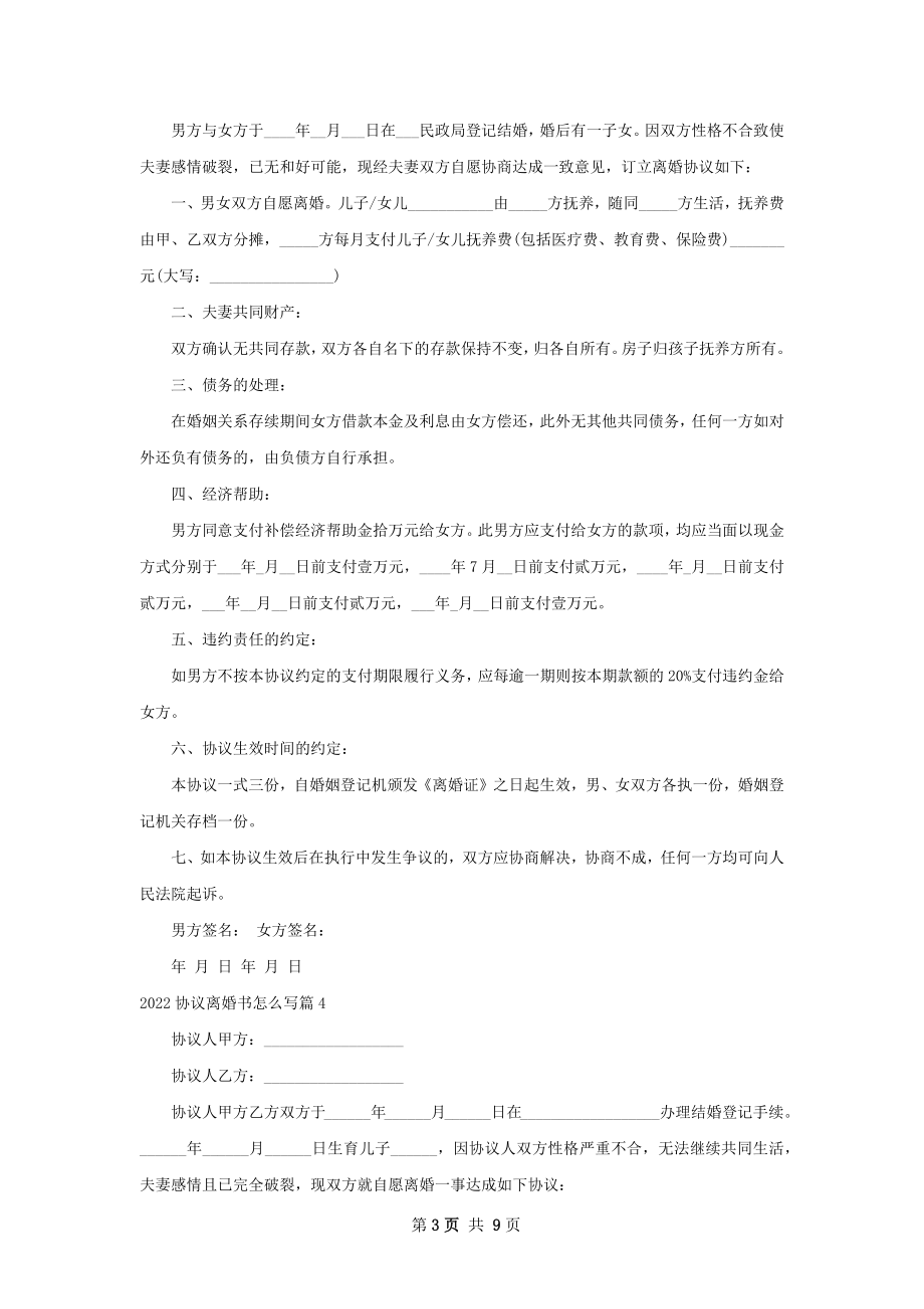 协议离婚书怎么写（10篇标准版）.docx_第3页