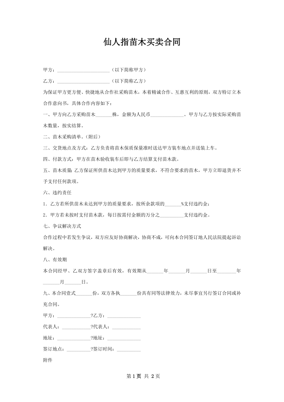 仙人指苗木买卖合同.docx_第1页