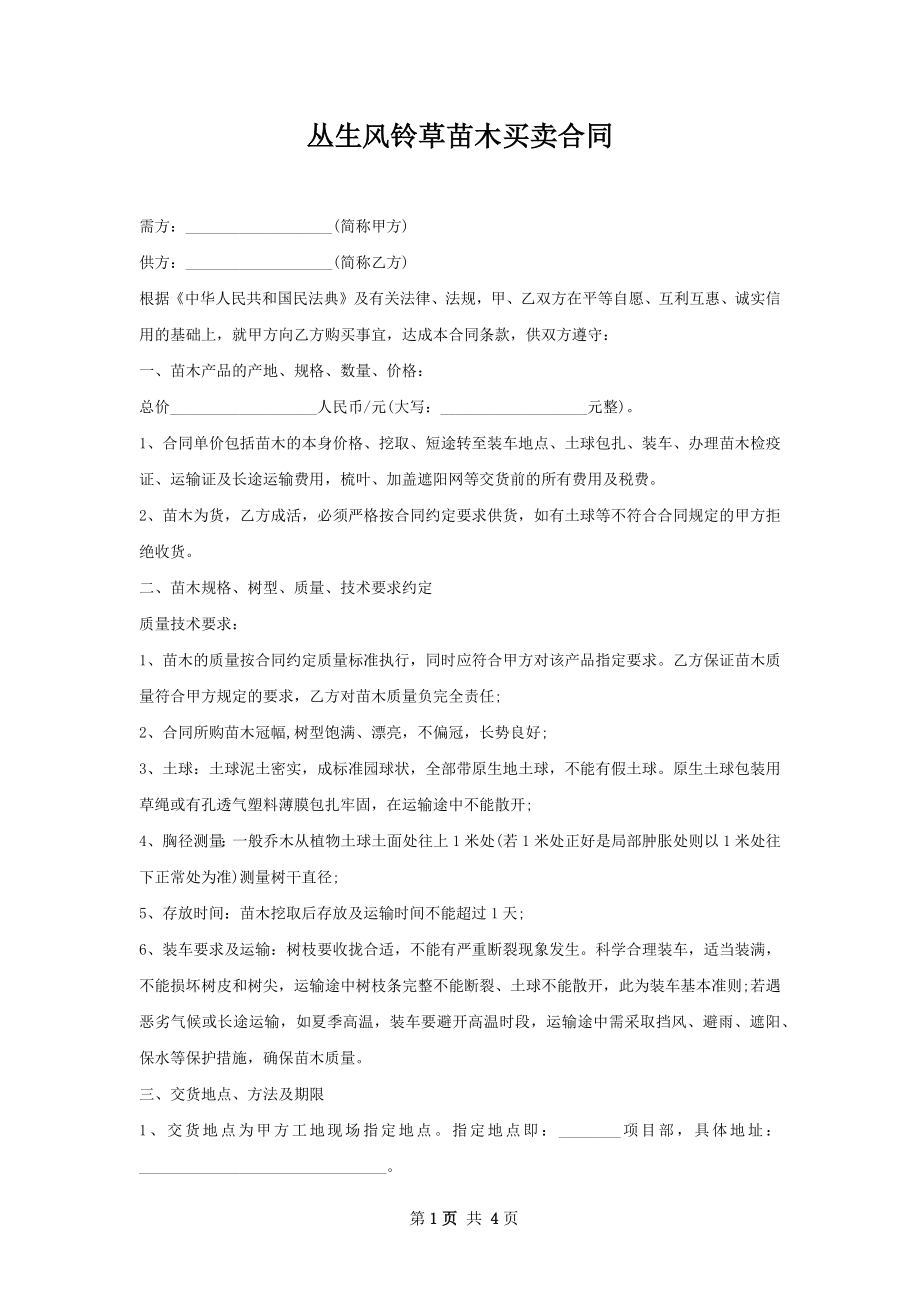 丛生风铃草苗木买卖合同.docx_第1页