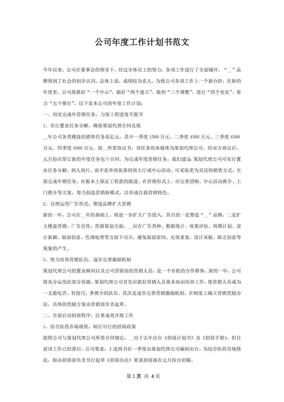 公司年度工作计划书范文.docx_第1页