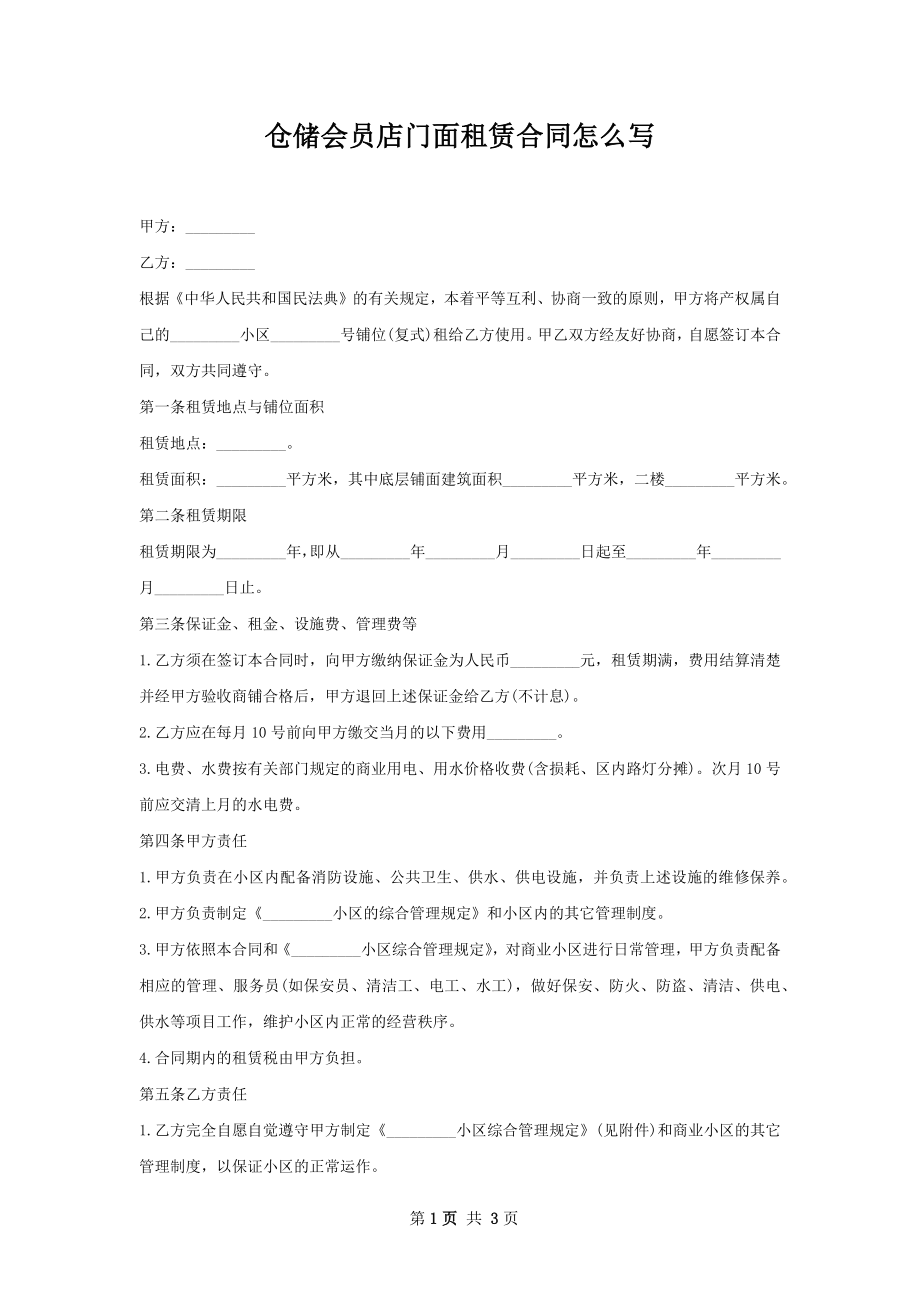 仓储会员店门面租赁合同怎么写.docx_第1页