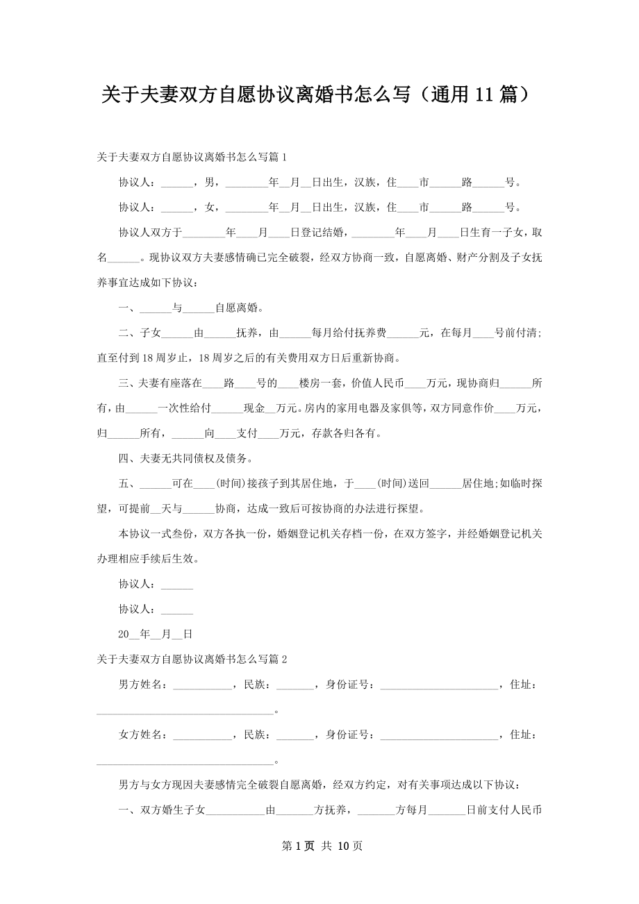 关于夫妻双方自愿协议离婚书怎么写（通用11篇）.docx_第1页