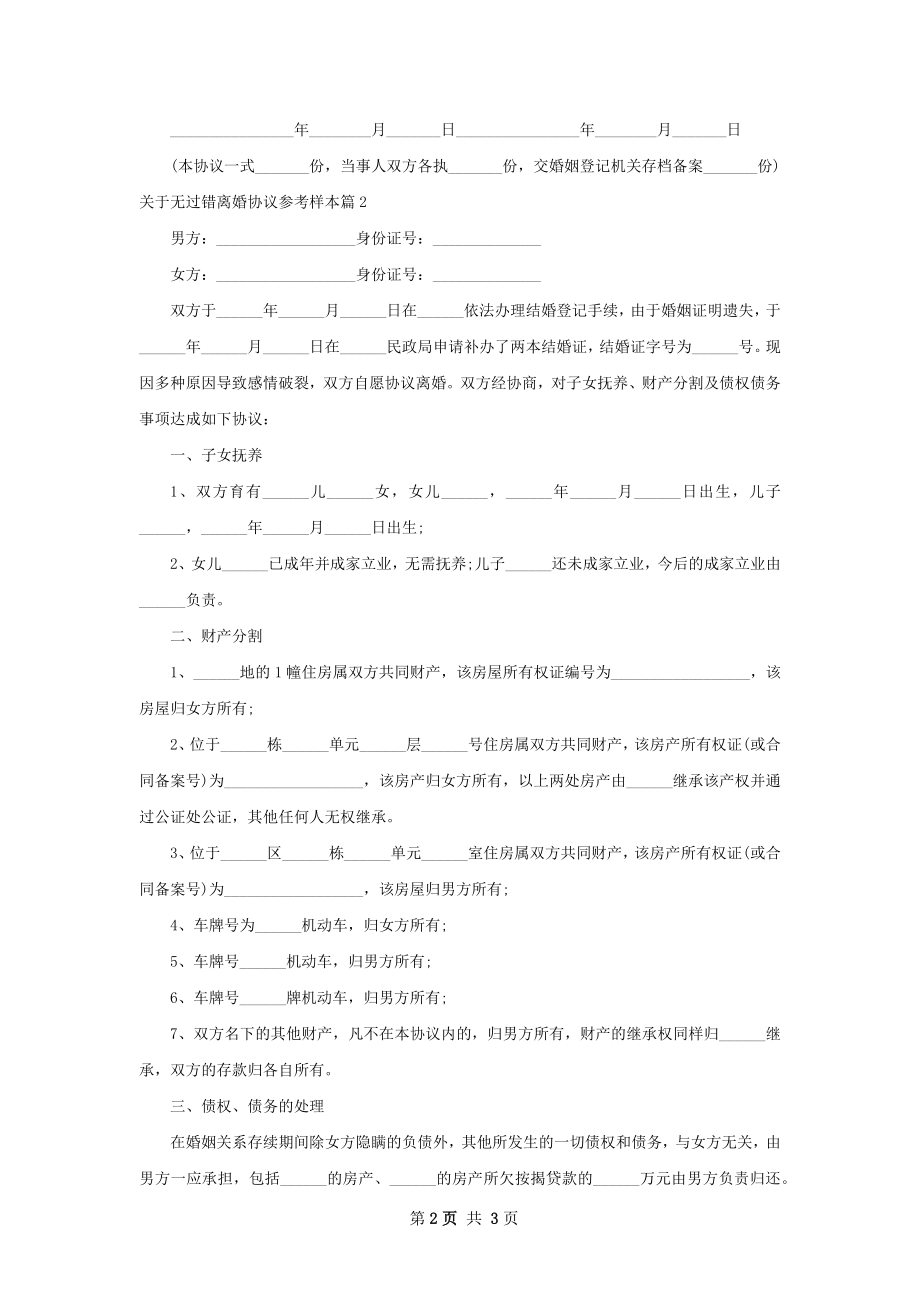 关于无过错离婚协议参考样本（2篇专业版）.docx_第2页