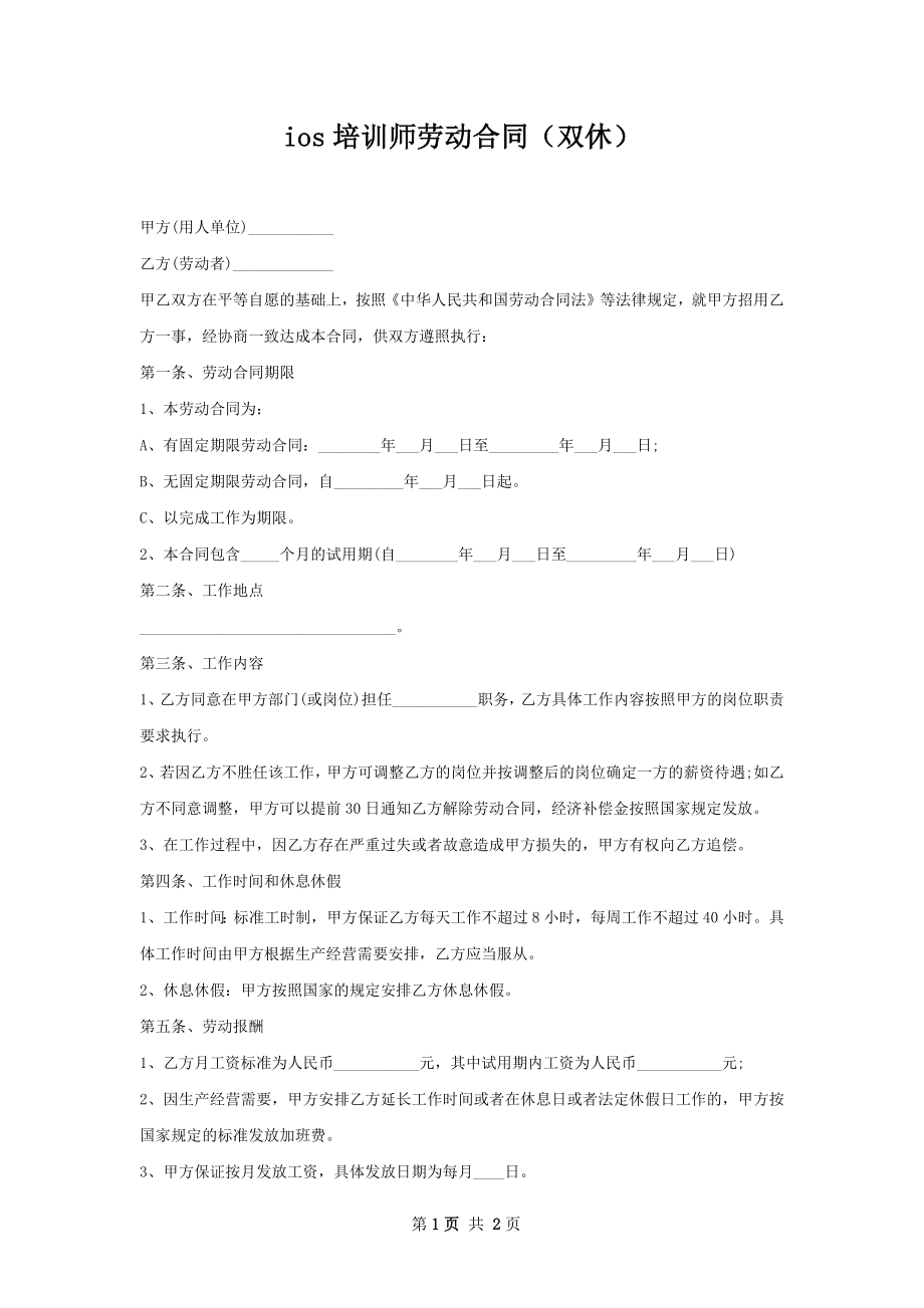 ios培训师劳动合同（双休）.docx_第1页