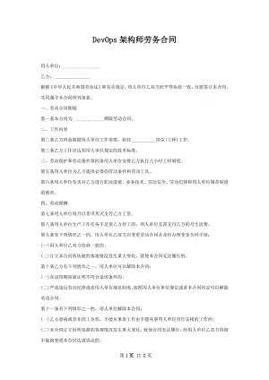 DevOps架构师劳务合同.docx