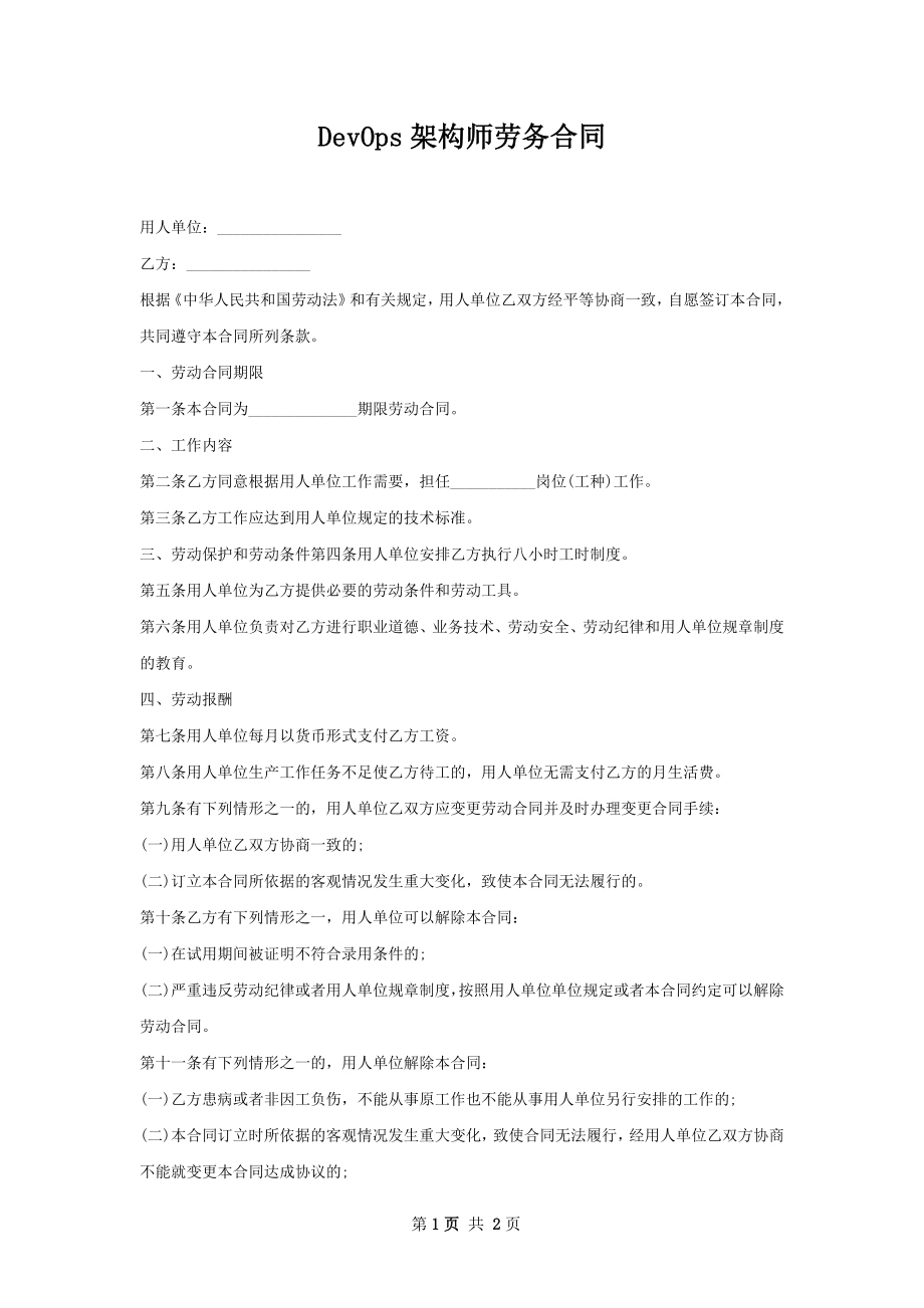 DevOps架构师劳务合同.docx_第1页