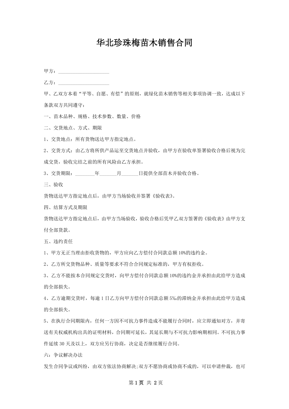 华北珍珠梅苗木销售合同.docx_第1页