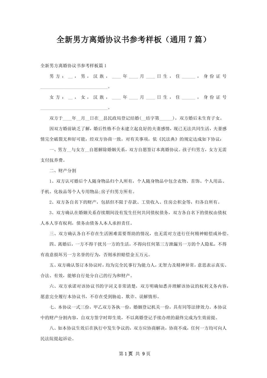 全新男方离婚协议书参考样板（通用7篇）.docx_第1页