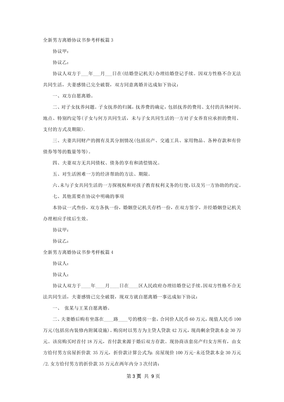 全新男方离婚协议书参考样板（通用7篇）.docx_第3页