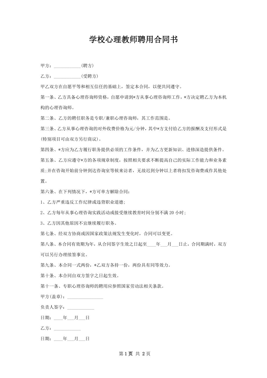 学校心理教师聘用合同书.docx_第1页