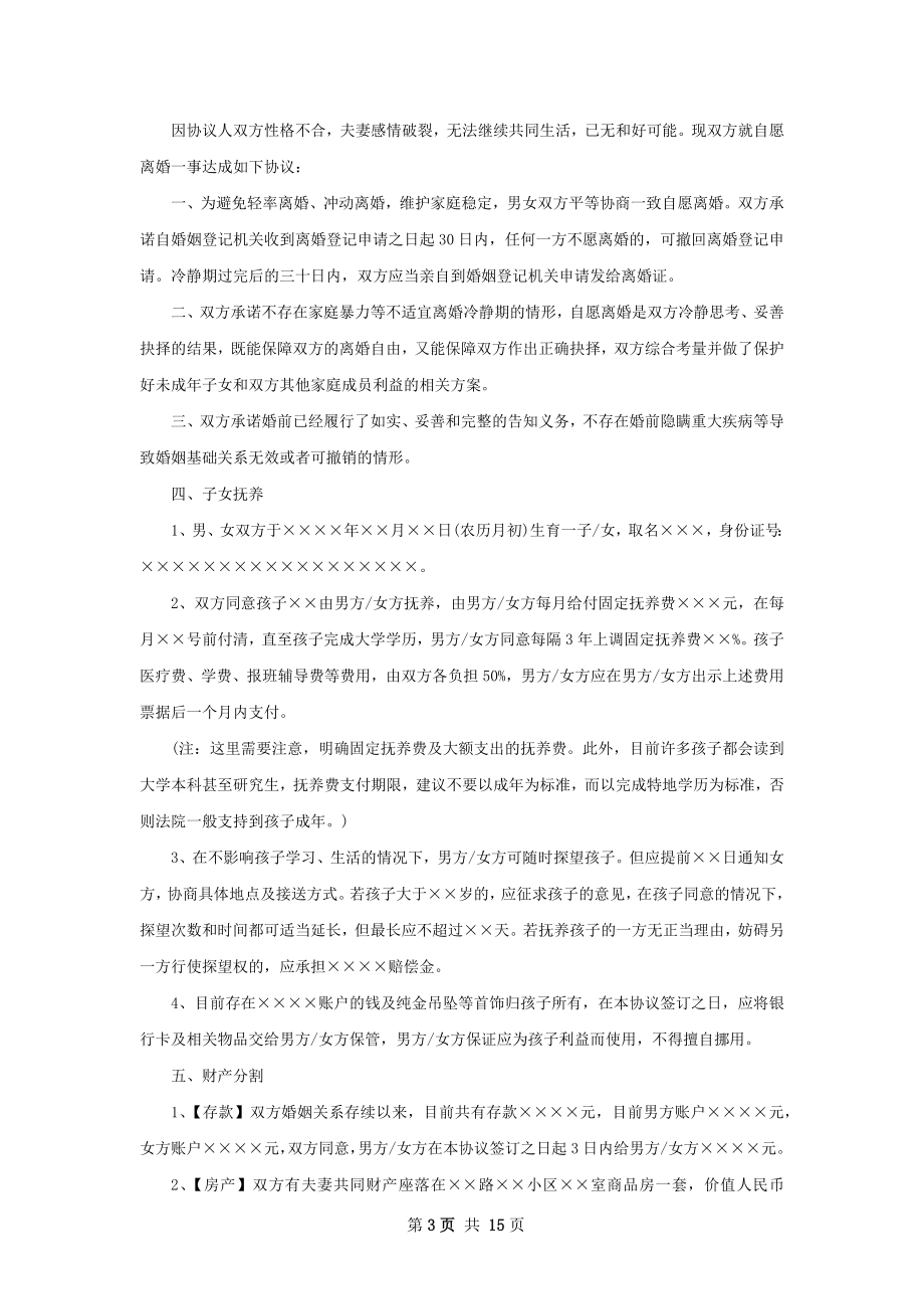 夫妻自愿离婚协议参考样本（甄选12篇）.docx_第3页