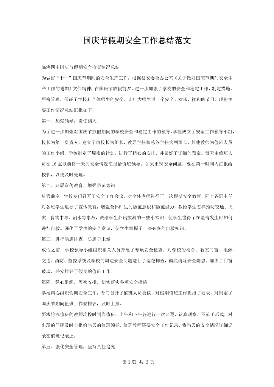 国庆节假期安全工作总结范文.docx_第1页