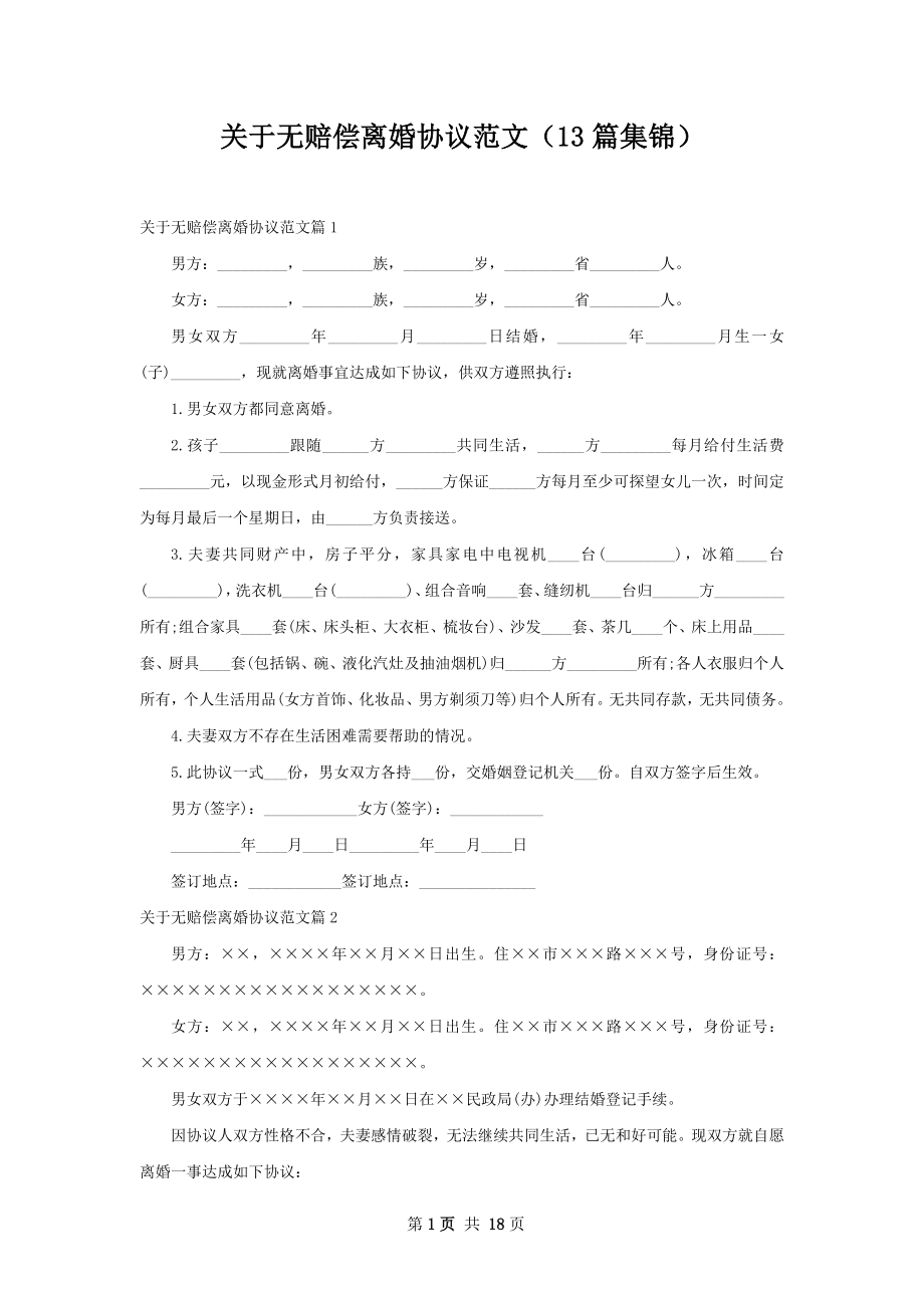 关于无赔偿离婚协议范文（13篇集锦）.docx_第1页