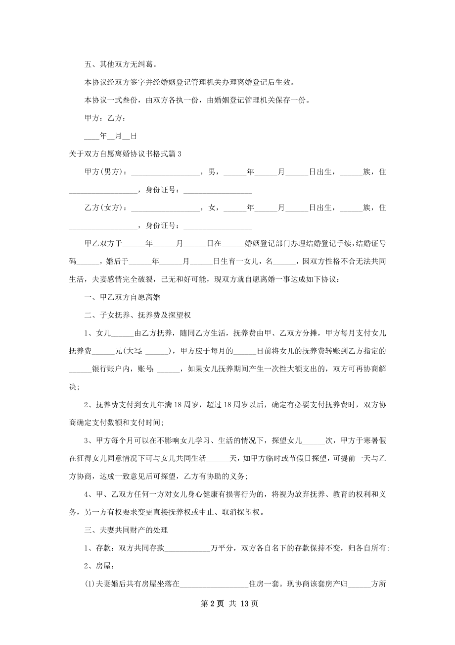 关于双方自愿离婚协议书格式（甄选10篇）.docx_第2页