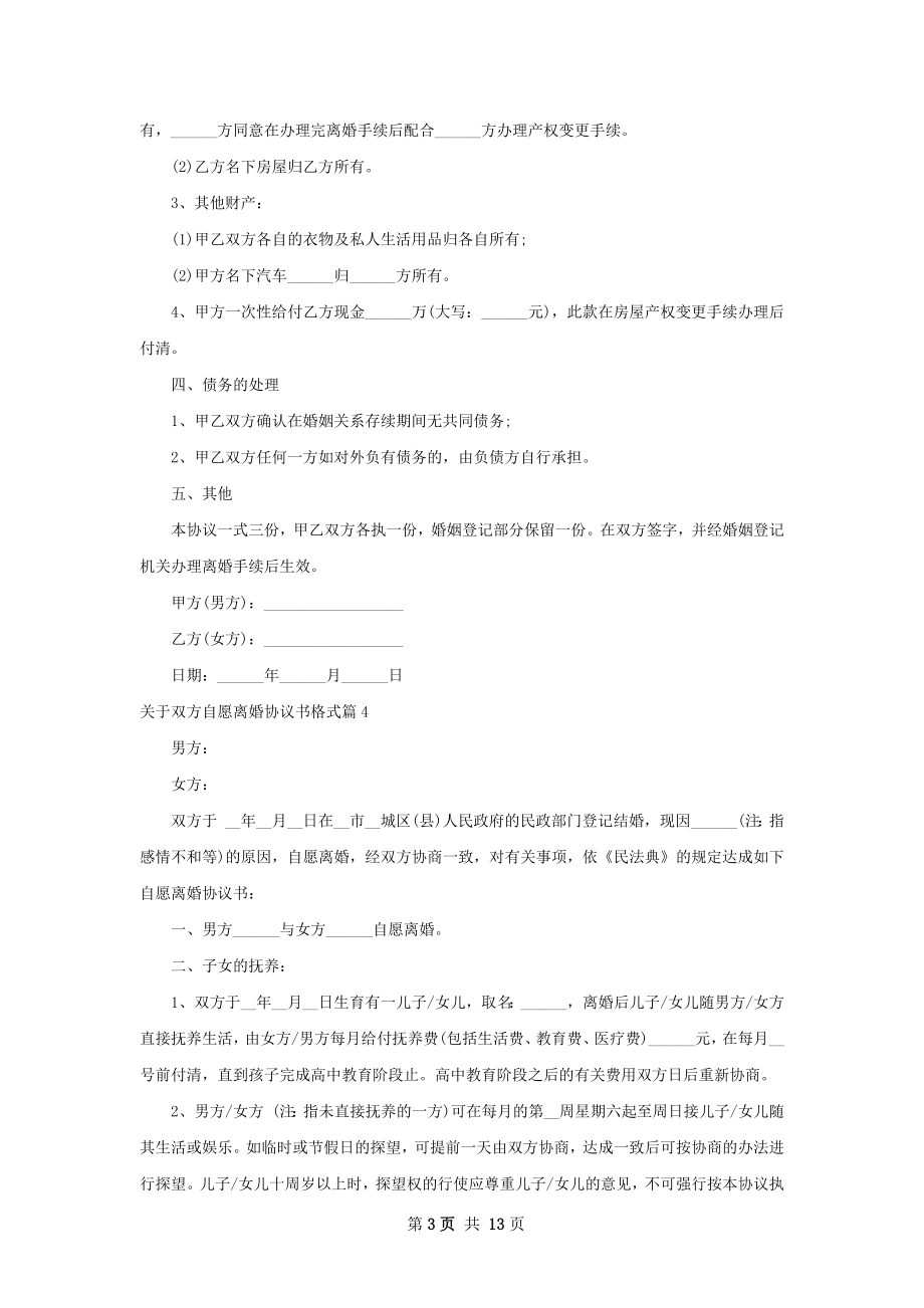 关于双方自愿离婚协议书格式（甄选10篇）.docx_第3页