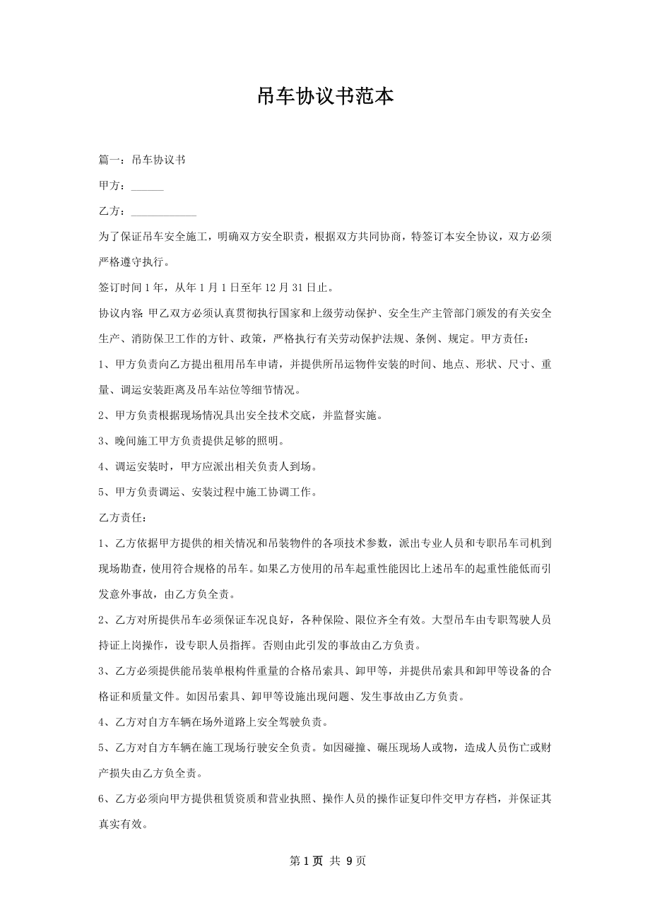 吊车协议书范本.docx_第1页