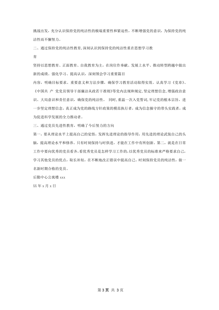 保持党的纯洁性教育思想总结.docx_第3页