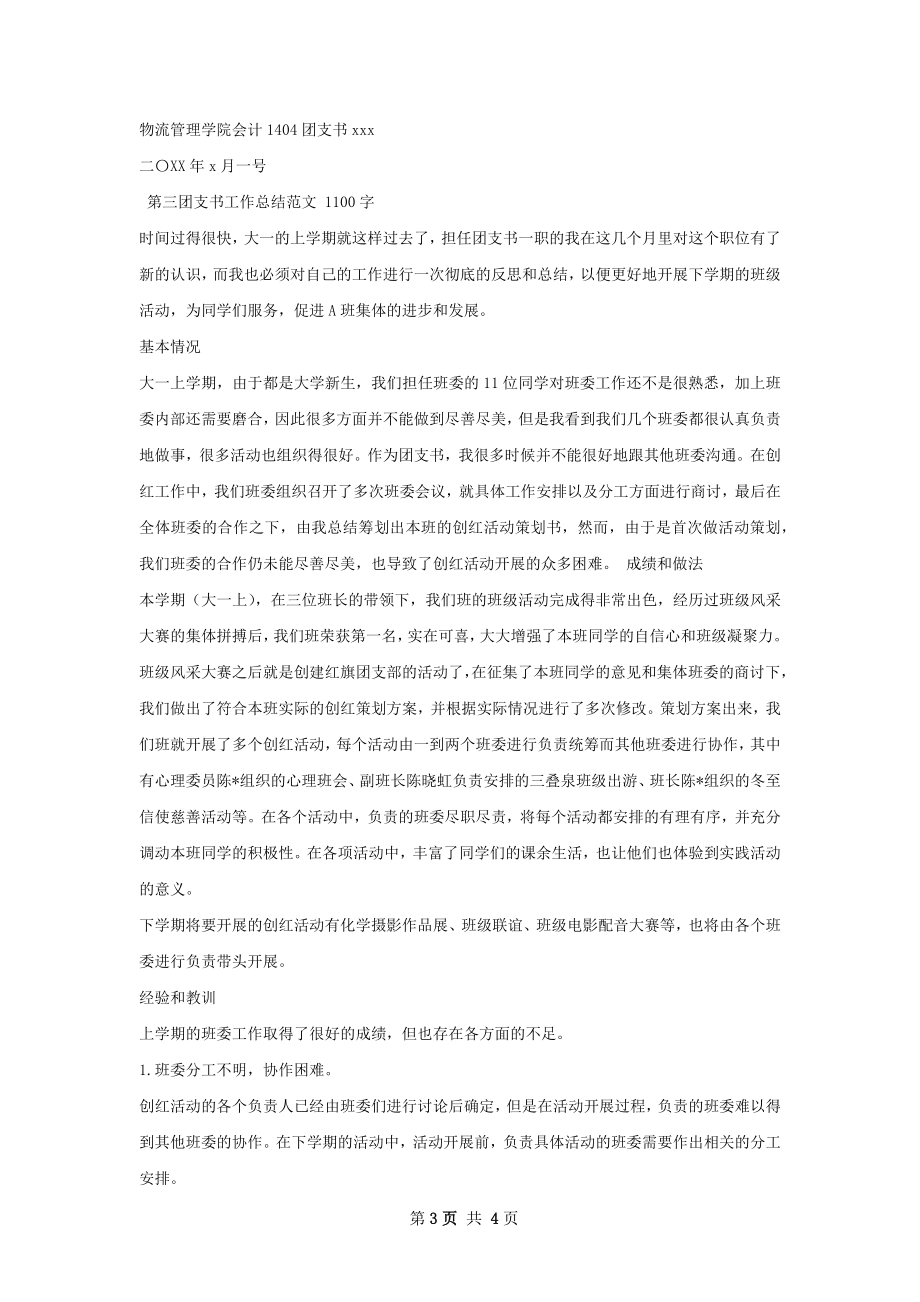 会计团支书工作总结.docx_第3页