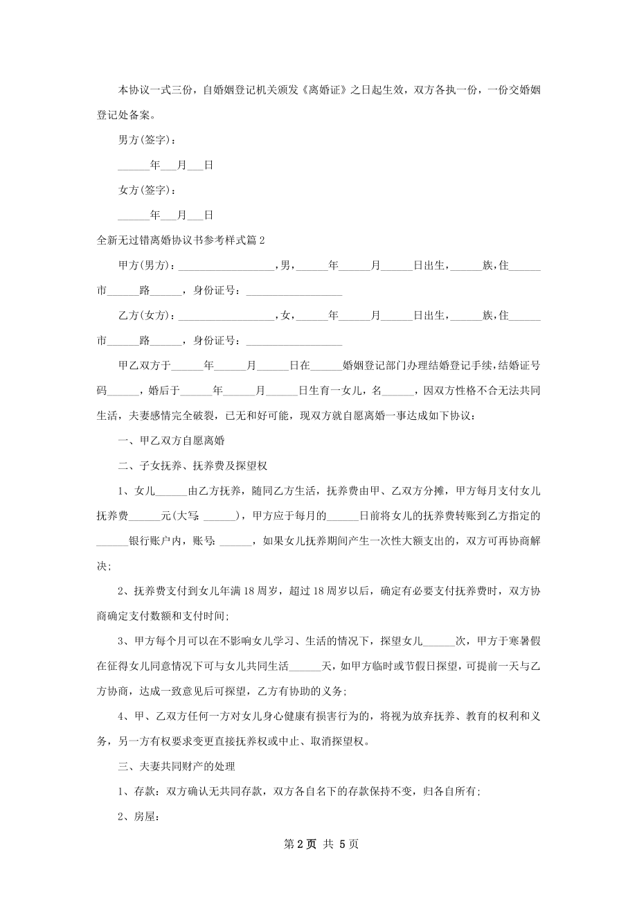 全新无过错离婚协议书参考样式（4篇完整版）.docx_第2页