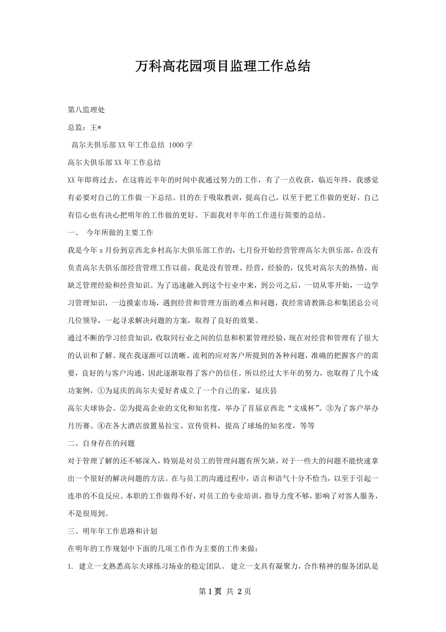 万科高花园项目监理工作总结.docx_第1页