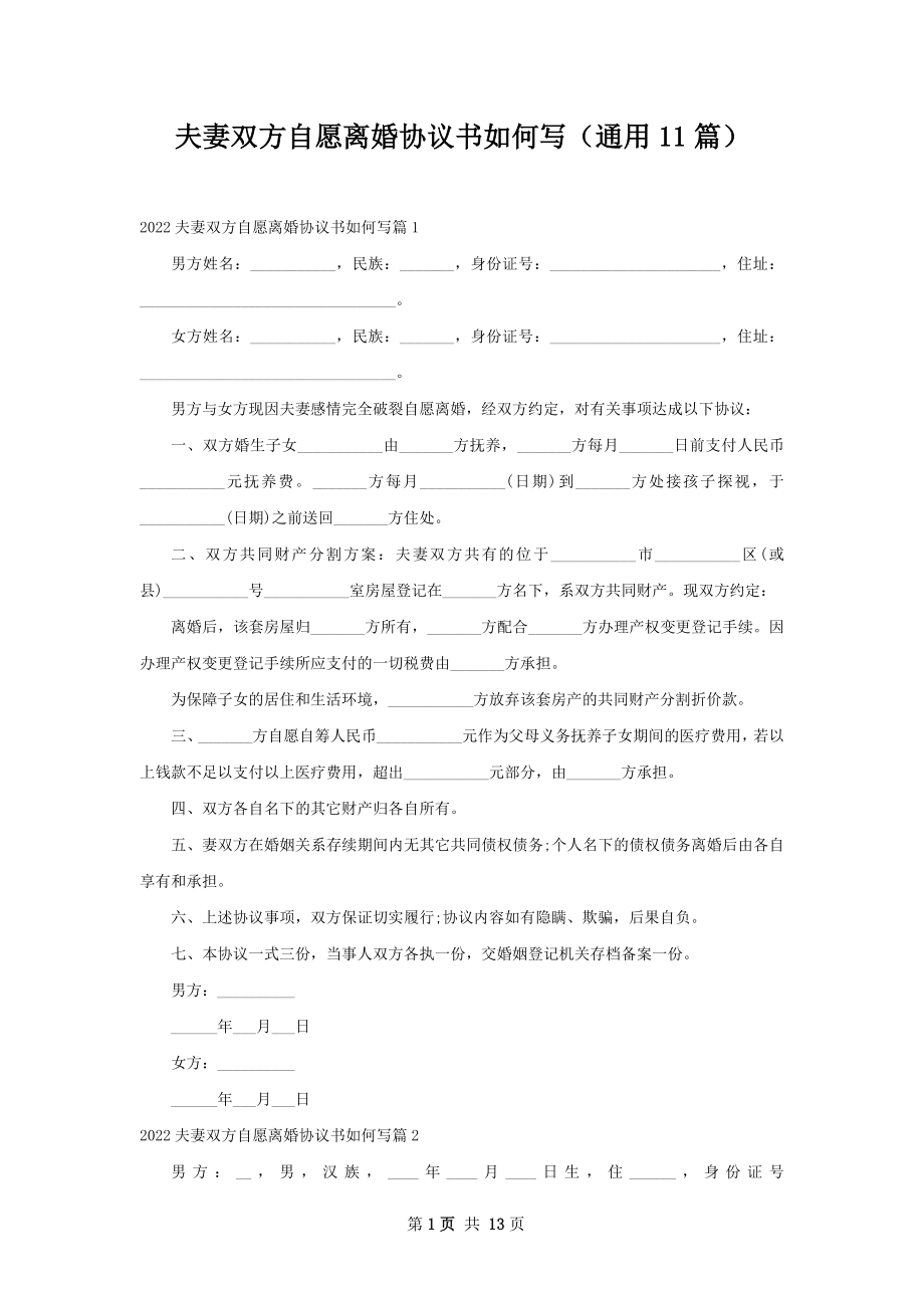 夫妻双方自愿离婚协议书如何写（通用11篇）.docx_第1页