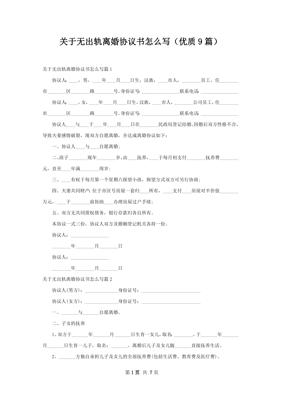 关于无出轨离婚协议书怎么写（优质9篇）.docx_第1页