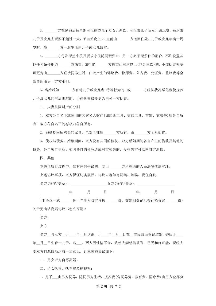 关于无出轨离婚协议书怎么写（优质9篇）.docx_第2页