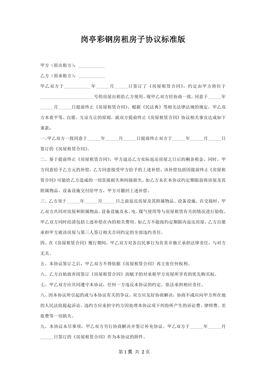 岗亭彩钢房租房子协议标准版.docx_第1页