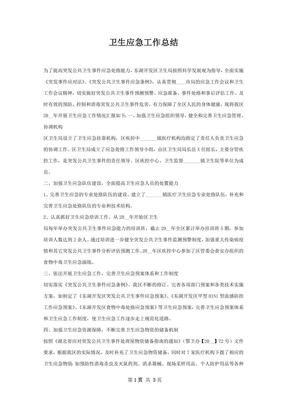 卫生应急工作总结.docx_第1页