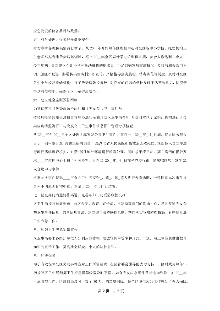 卫生应急工作总结.docx_第2页