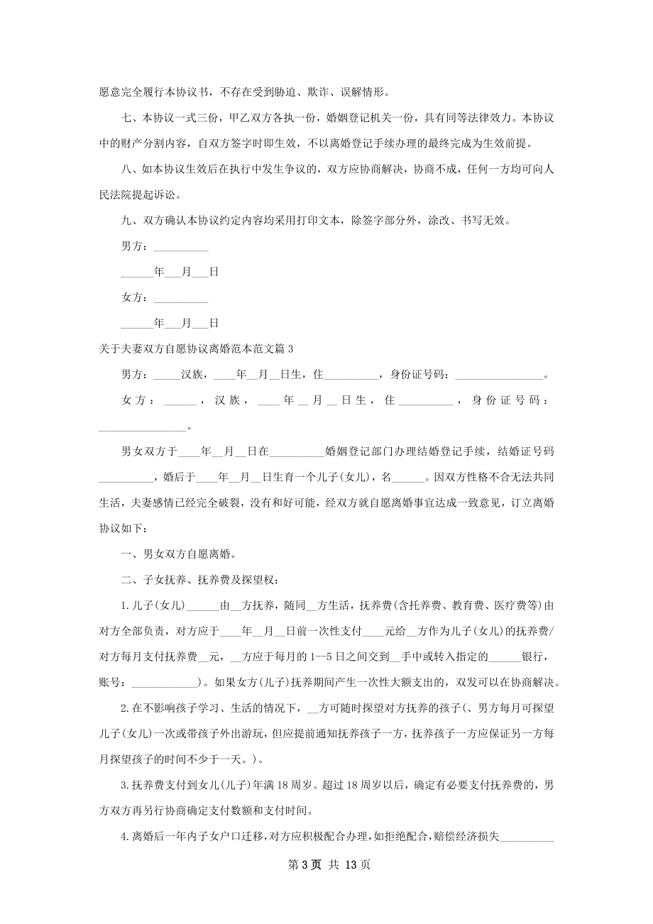 关于夫妻双方自愿协议离婚范本范文13篇.docx_第3页