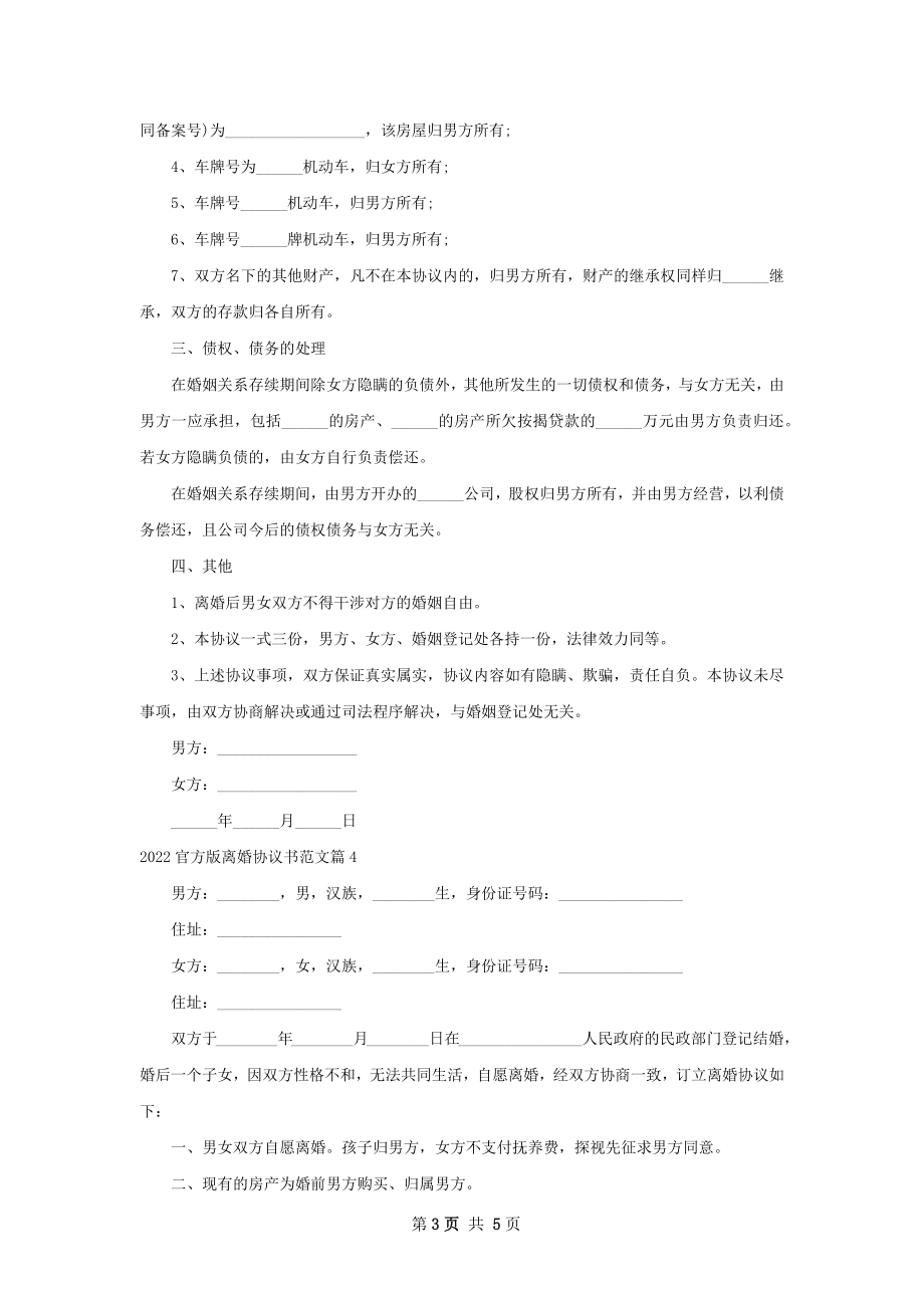 官方版离婚协议书范文（甄选5篇）.docx_第3页