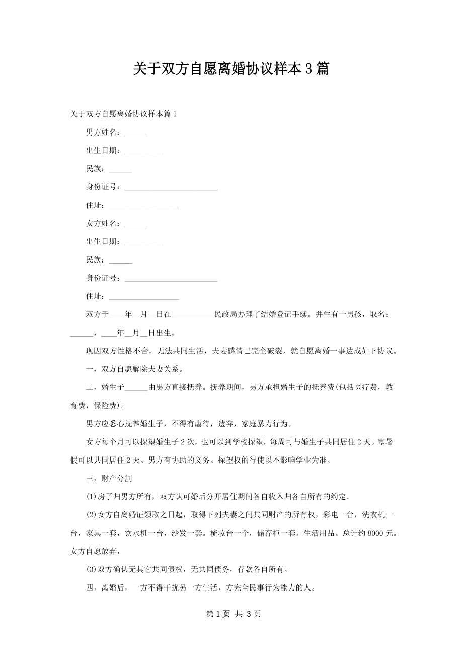 关于双方自愿离婚协议样本3篇.docx_第1页