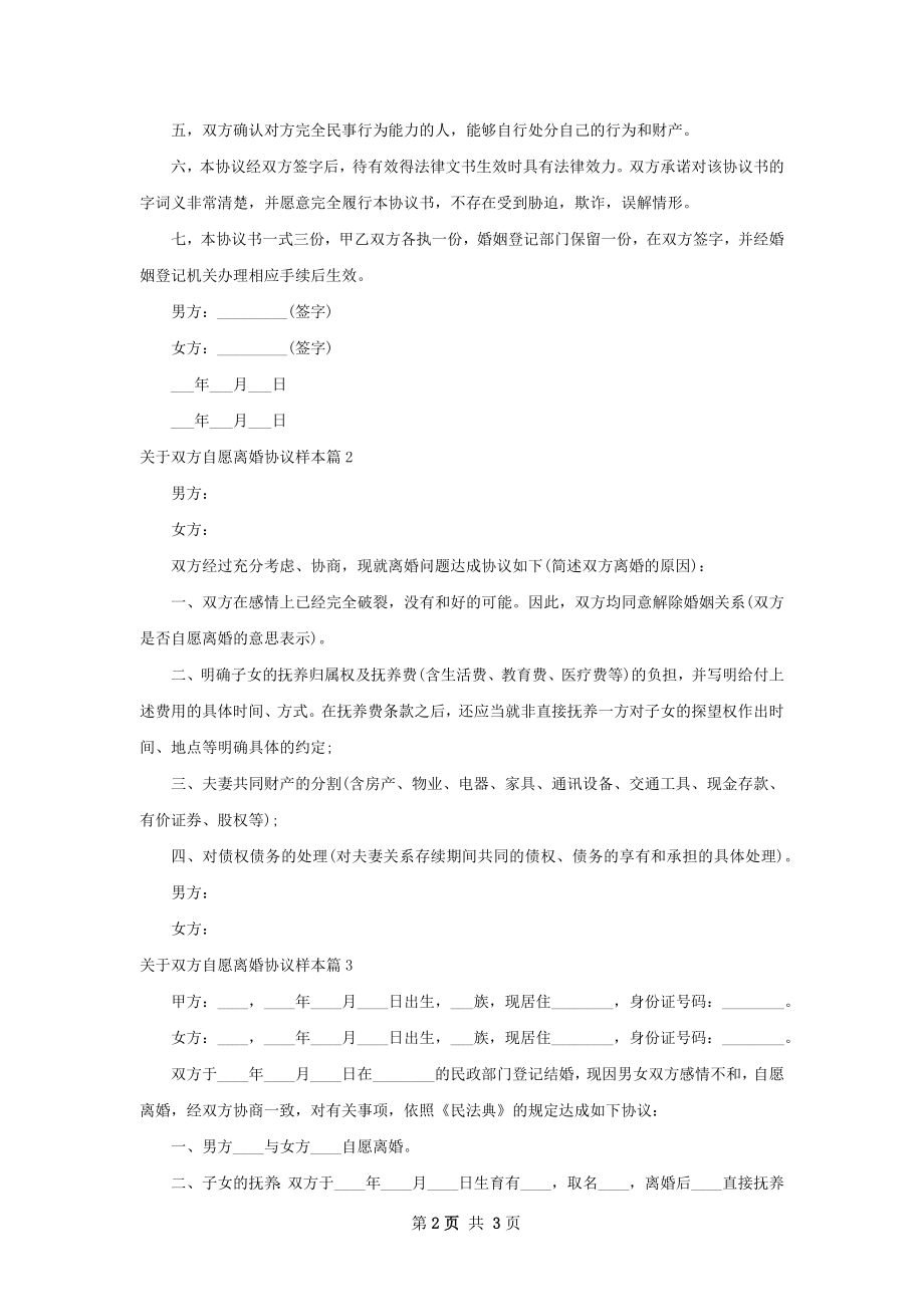 关于双方自愿离婚协议样本3篇.docx_第2页