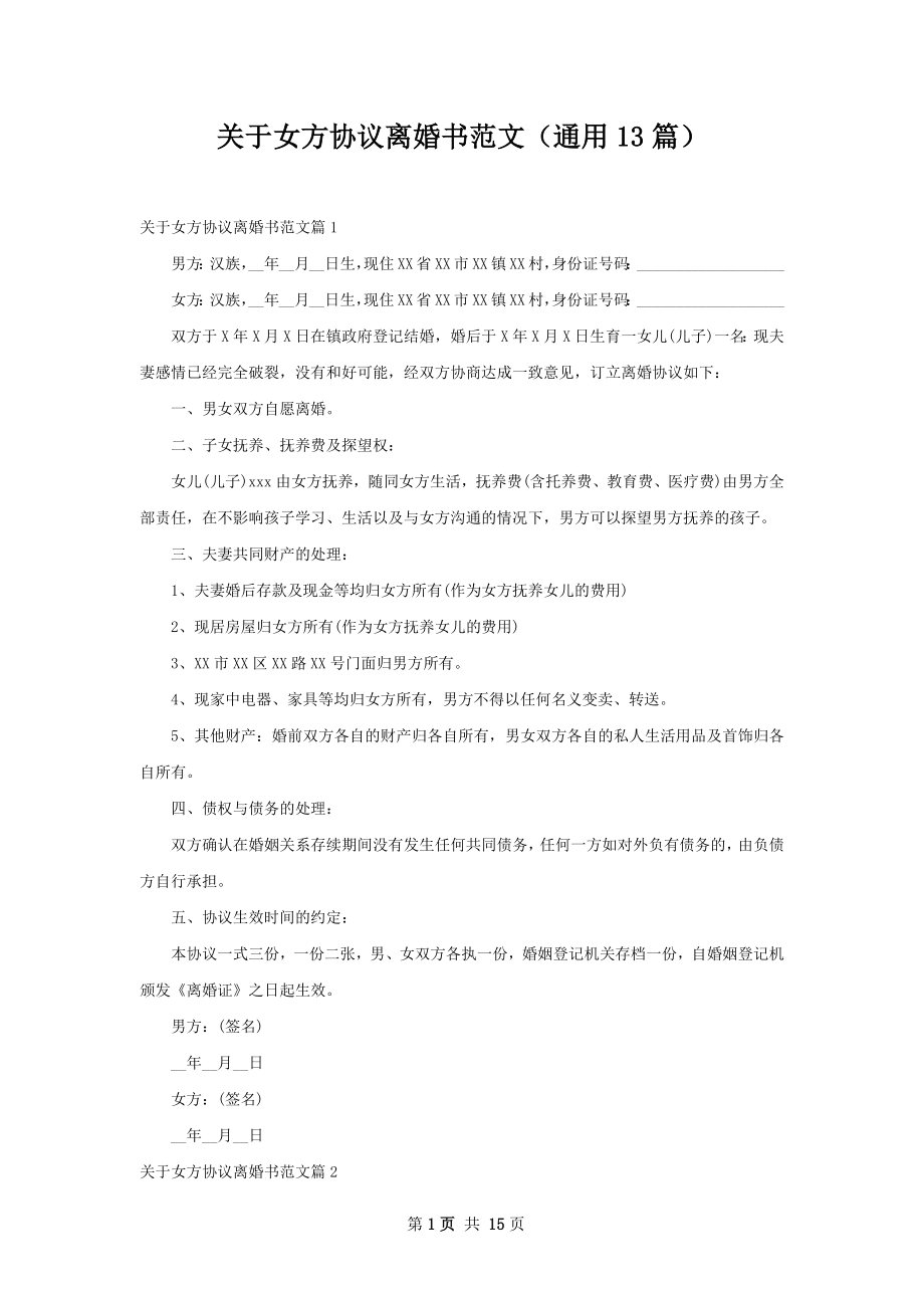 关于女方协议离婚书范文（通用13篇）.docx_第1页