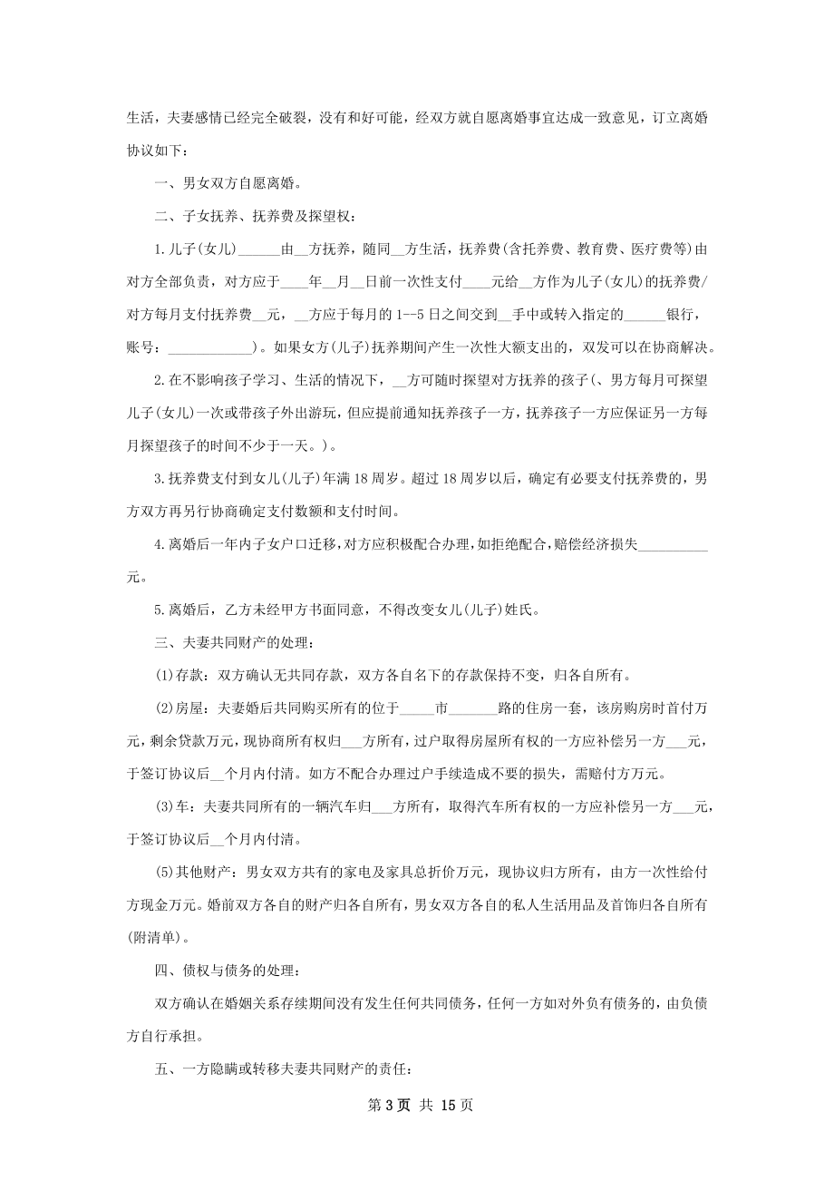 关于女方协议离婚书范文（通用13篇）.docx_第3页