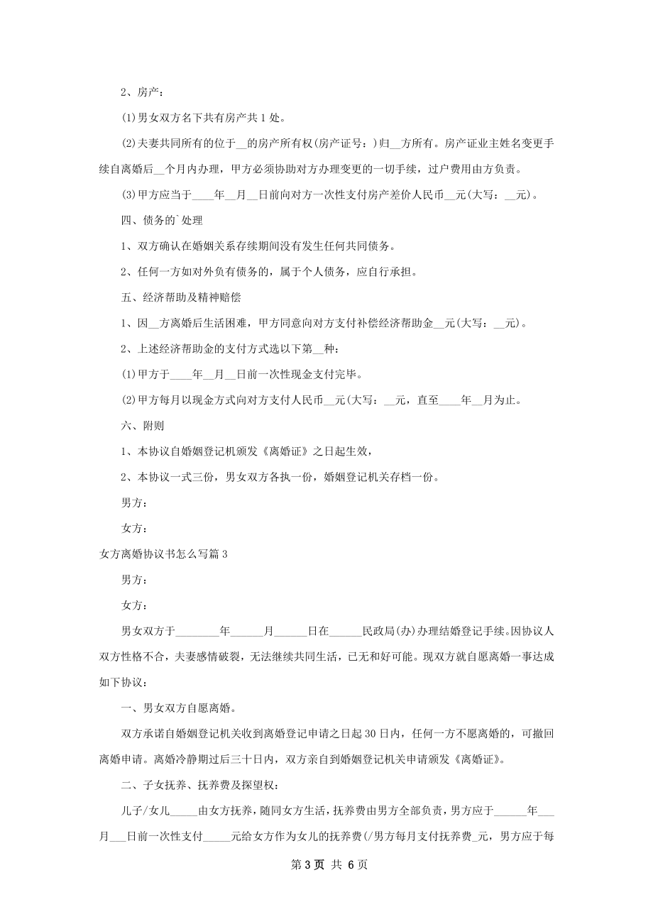 女方离婚协议书怎么写4篇.docx_第3页