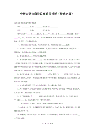 全新夫妻协商协议离婚书模板（精选9篇）.docx