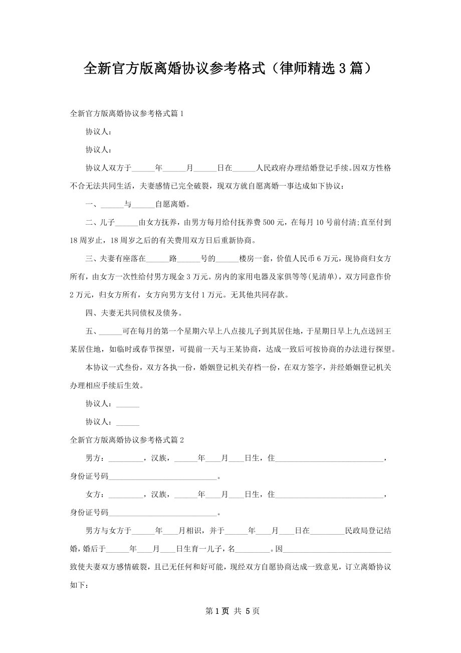 全新官方版离婚协议参考格式（律师精选3篇）.docx_第1页